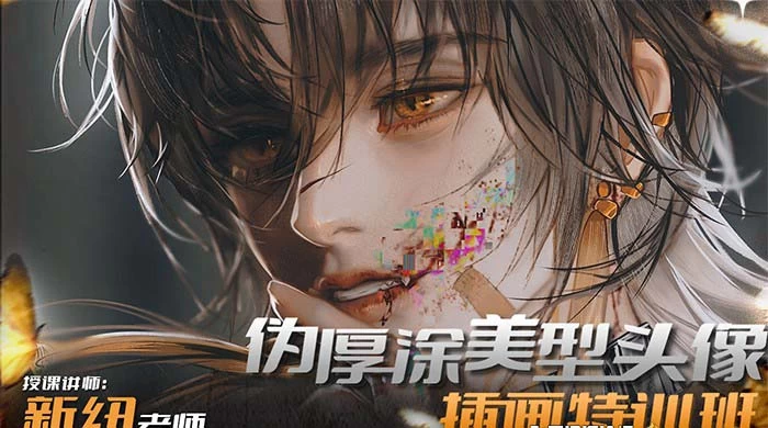 iPad 插画课伪厚涂美型头像插画特训班（13节视频课）