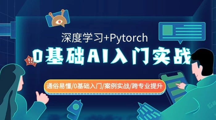 0 基础 AI 入门实战：深度学习+Pytorch，通俗易懂 / 0 基础入门 / 案例实战 / 跨专业提升