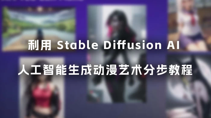 利用 Stable Diffusion AI 人工智能生成动漫艺术分步教程,中英字幕(14节课)