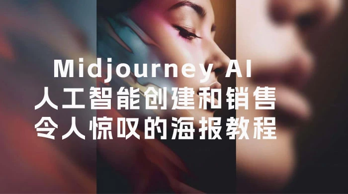 Midjourney AI 人工智能创建和销售令人惊叹的海报教程,中英字幕(10 节课)