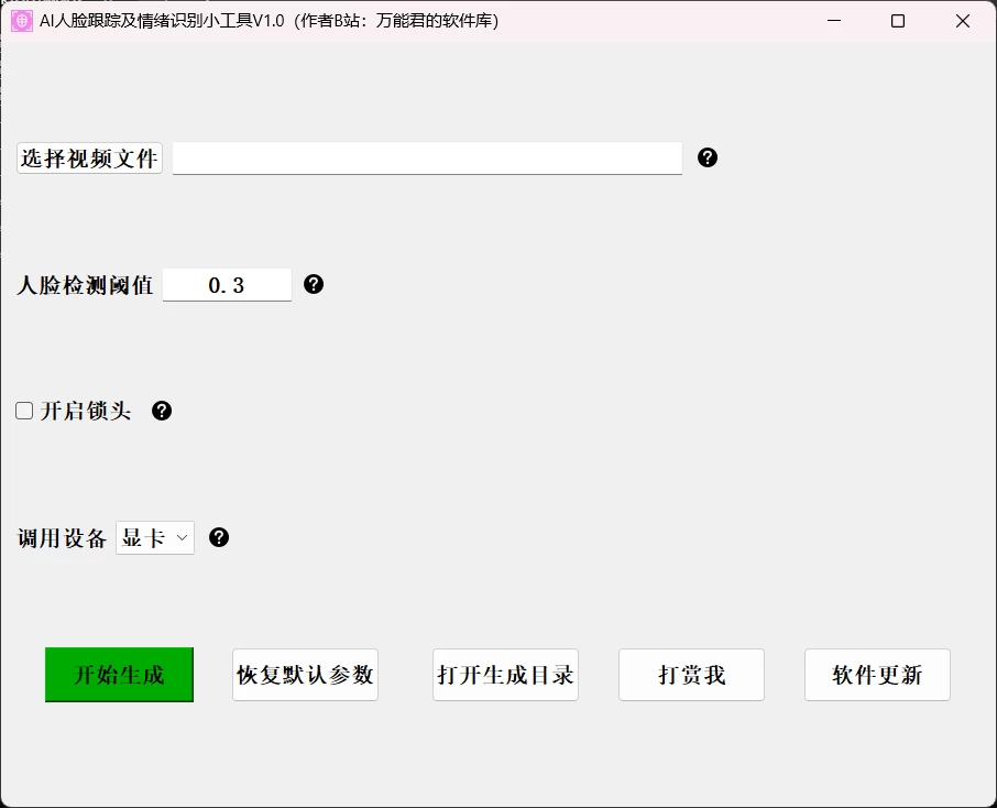 AI 人脸跟踪及情绪识别小工具 v1.0
