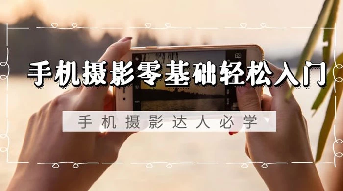 手机摄影零基础轻松入门:手机摄影、达人必学,不限手机品牌