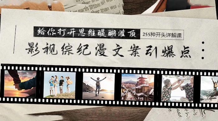 影视综纪漫文案引爆点,给你打开思维醍醐灌顶 + 255 种开头详解课(26节)