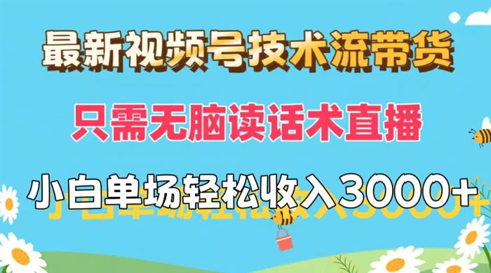 最新视频号技术流带货，只需无脑读话术直播