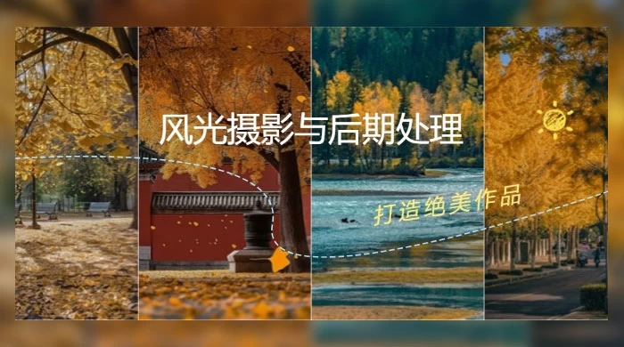 风光摄影与后期处理全课程:掌握光影、色彩、构图,打造绝美作品