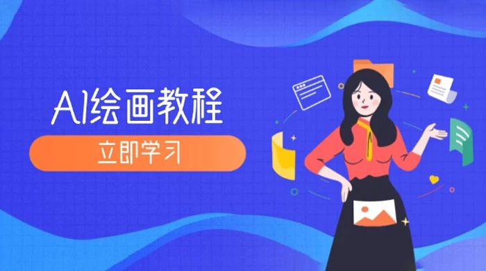 AI 绘画教程:从 MJ 到 SD,九周精通 AI 绘画,MJ 基础至 SD 模型训练全方位教