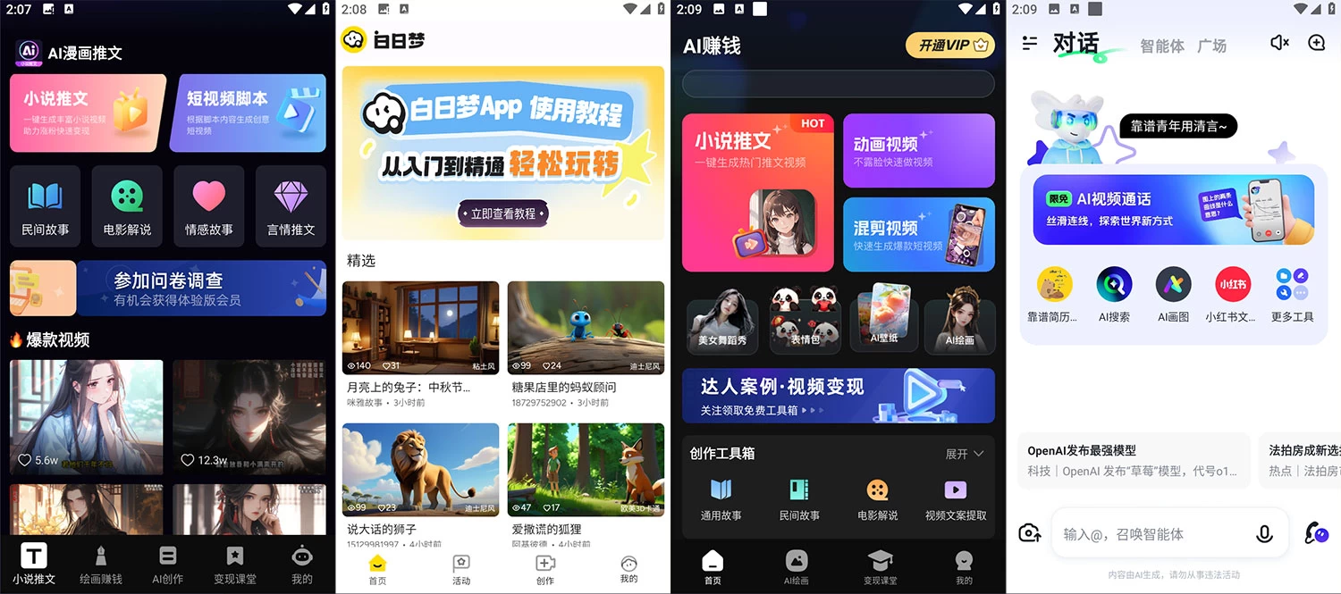 四款动漫 AI 一键成片工具：AI漫画推文，白日梦，智谱清言，速成片，解锁会员版