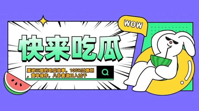 震碎三观的吃瓜故事，一键生成 100% 过原创，猎奇八卦赛道，简单操作日入几张【揭秘】