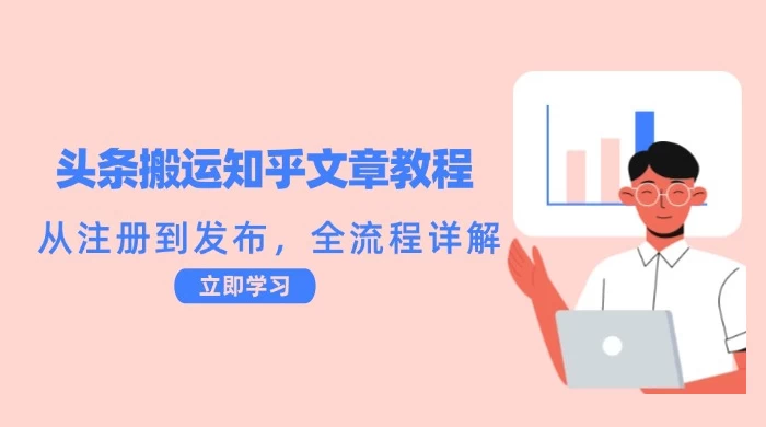 头条搬运知乎文章教程：从注册到发布，全流程详解