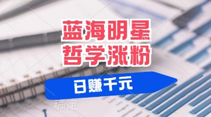 蓝海赛道明星哲学：小白逆袭日入几张，平台分成秘籍，轻松涨粉
