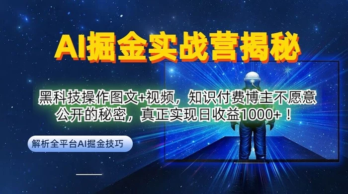 AI 掘金实战营：黑科技操作图文+视频，知识付费博主不愿意公开的秘密，真正实现日收益 1k