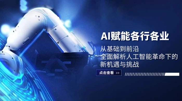 AI 赋能各行各业：从基础到前沿，全面解析人工智能革命下的新机遇与挑战