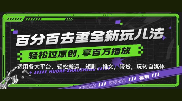 百分百去重玩法，轻松一键搬运，享受百万爆款，短剧，推文，带货神器，轻松过原创