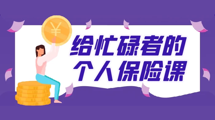 给忙碌者的个人保险课，终身受益的风险管理课，怎样选好保险方案（16 个音频+图文）
