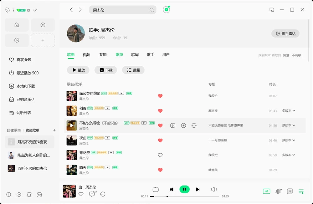 QQ音乐 PC 客户端 v21.51.00 绿色版