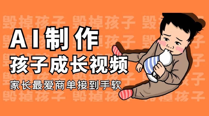 AI制作孩子成长视频，家长最爱商单接到手软