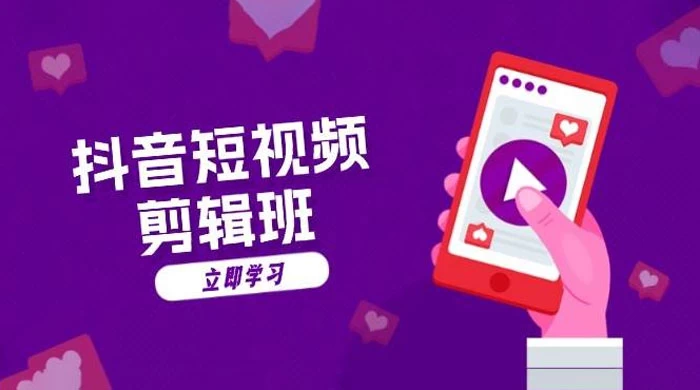 抖音短视频剪辑班：从文案到配音，抖音文字动画短视频制作秘籍