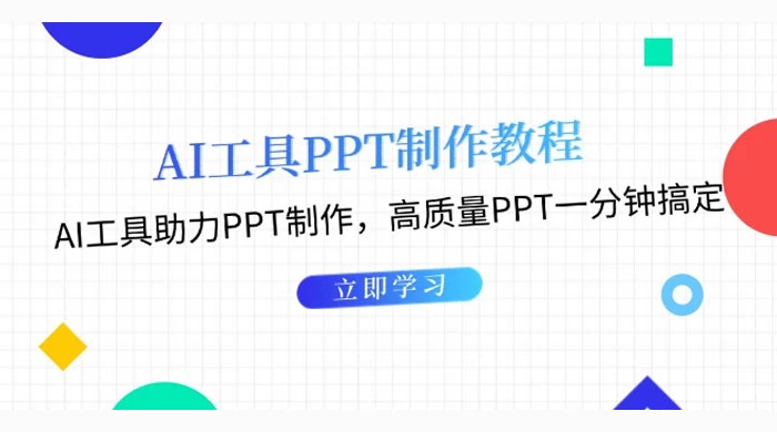 AI 工具 PPT 制作教程:AI 工具助力 PPT 制作,高质量 PPT 一分钟搞定