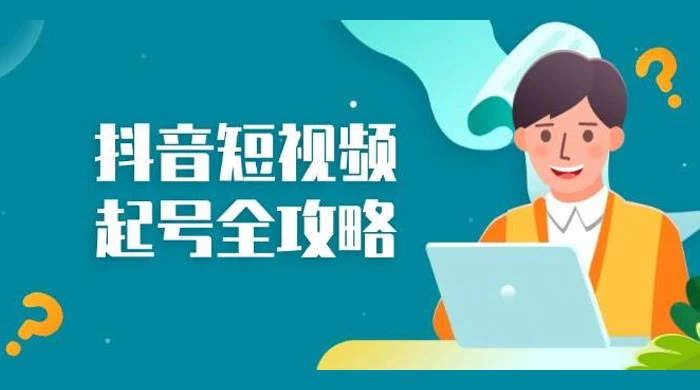 抖音短视频起号全攻略：从算法原理到运营技巧，掌握起号流程与底层逻辑