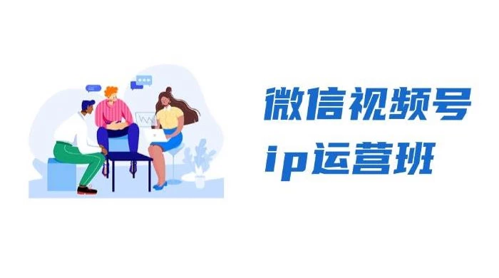 微信视频号 IP 运营班:特邀分享 + CEO 直播 + 精英分享,揭秘视频号变现秘诀
