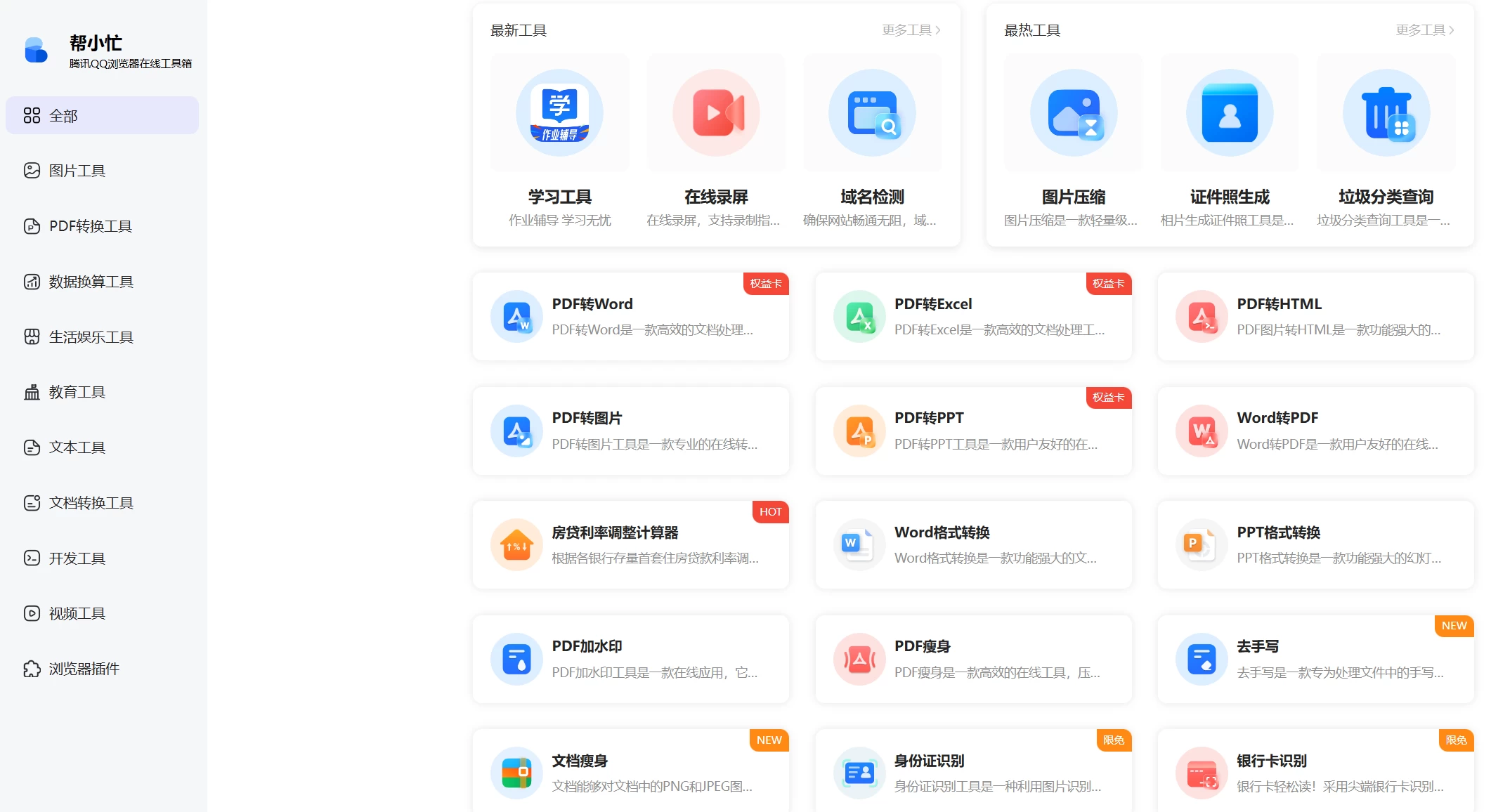 腾讯帮小忙工具箱