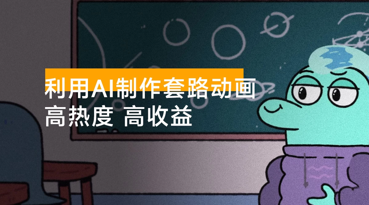 利用 AI 制作套路动画，高热度，高收益，快速变现