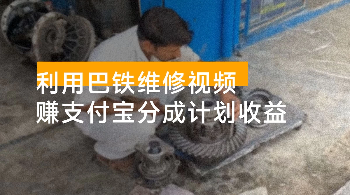 利用巴铁维修视频，赚支付宝分成计划收益，一周起号，视频制作简单