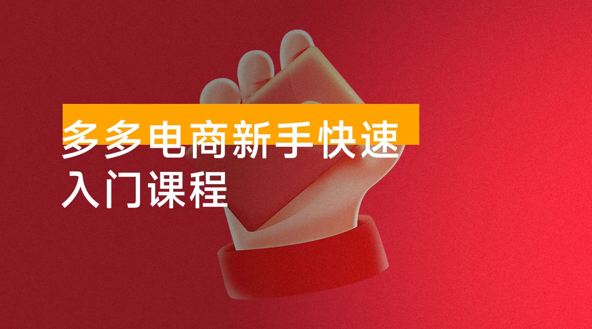 拼多多电商新手快速入门课程:涵盖基础、实战与选款,助力小白轻松上手