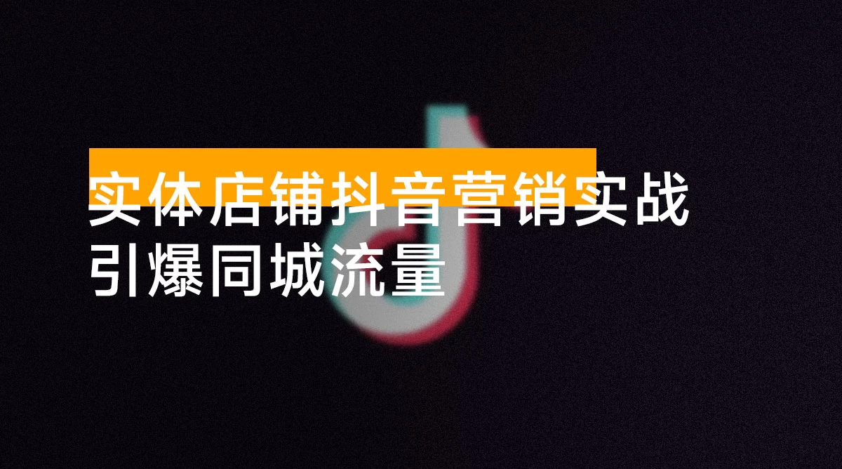 实体店铺抖音营销实战:掌握账号运营、矩阵打法与团购策略,引爆同城流量