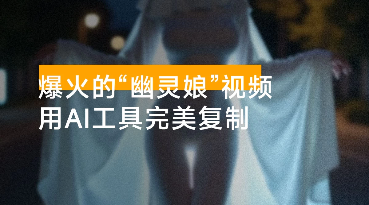 爆火的“幽灵娘”视频,用 AI 工具完美复制,快速吸粉,多种变现渠道