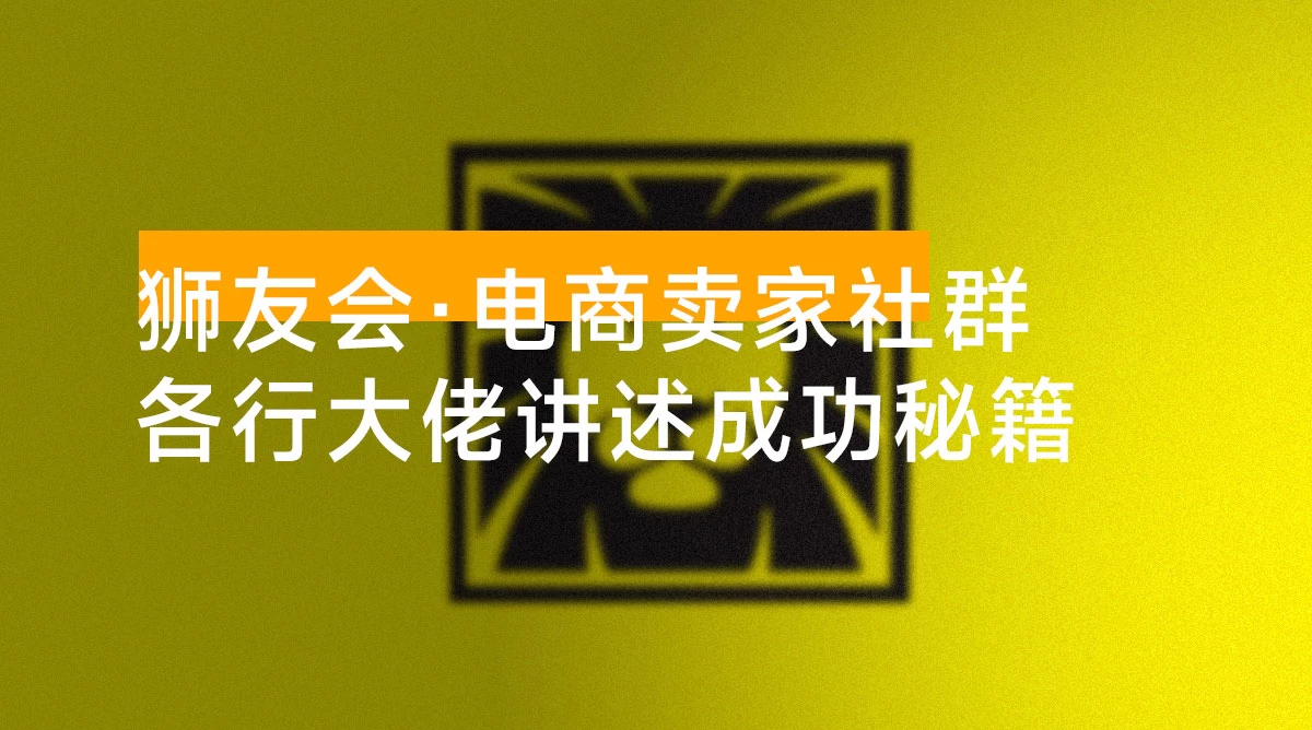 狮友会 · 千万级电商卖家社群「更新 10 月」，各行业电商千万级亿级大佬讲述成功秘籍