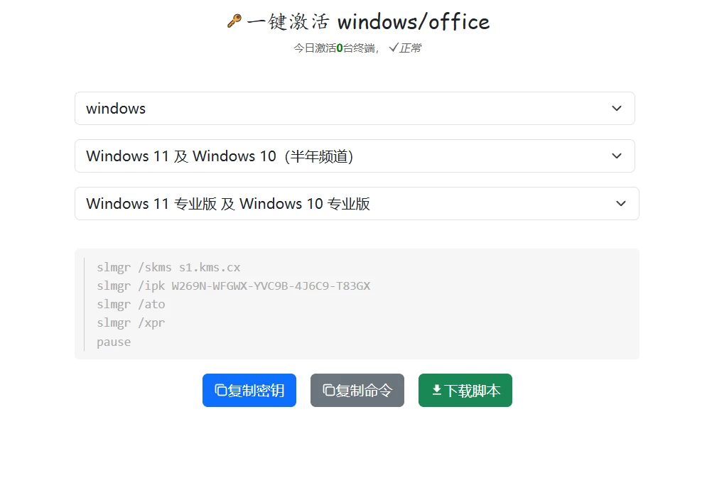 一键激活 windows / office