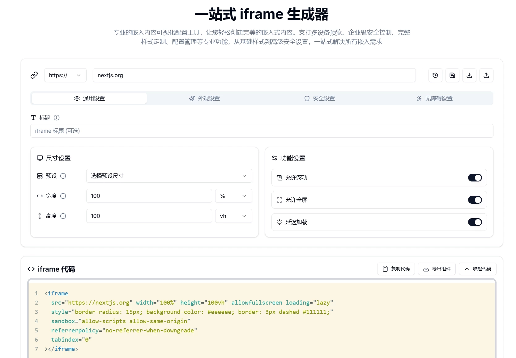 一站式 iframe 生成器