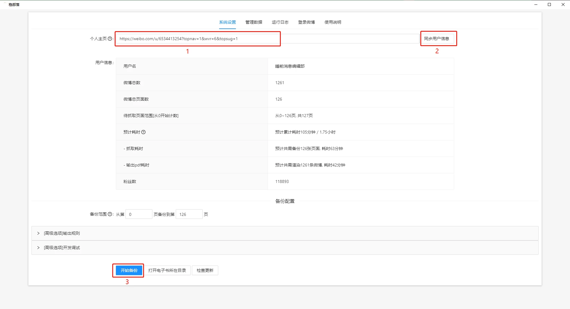 稳部落 v3.5.4 微博记录备份工具