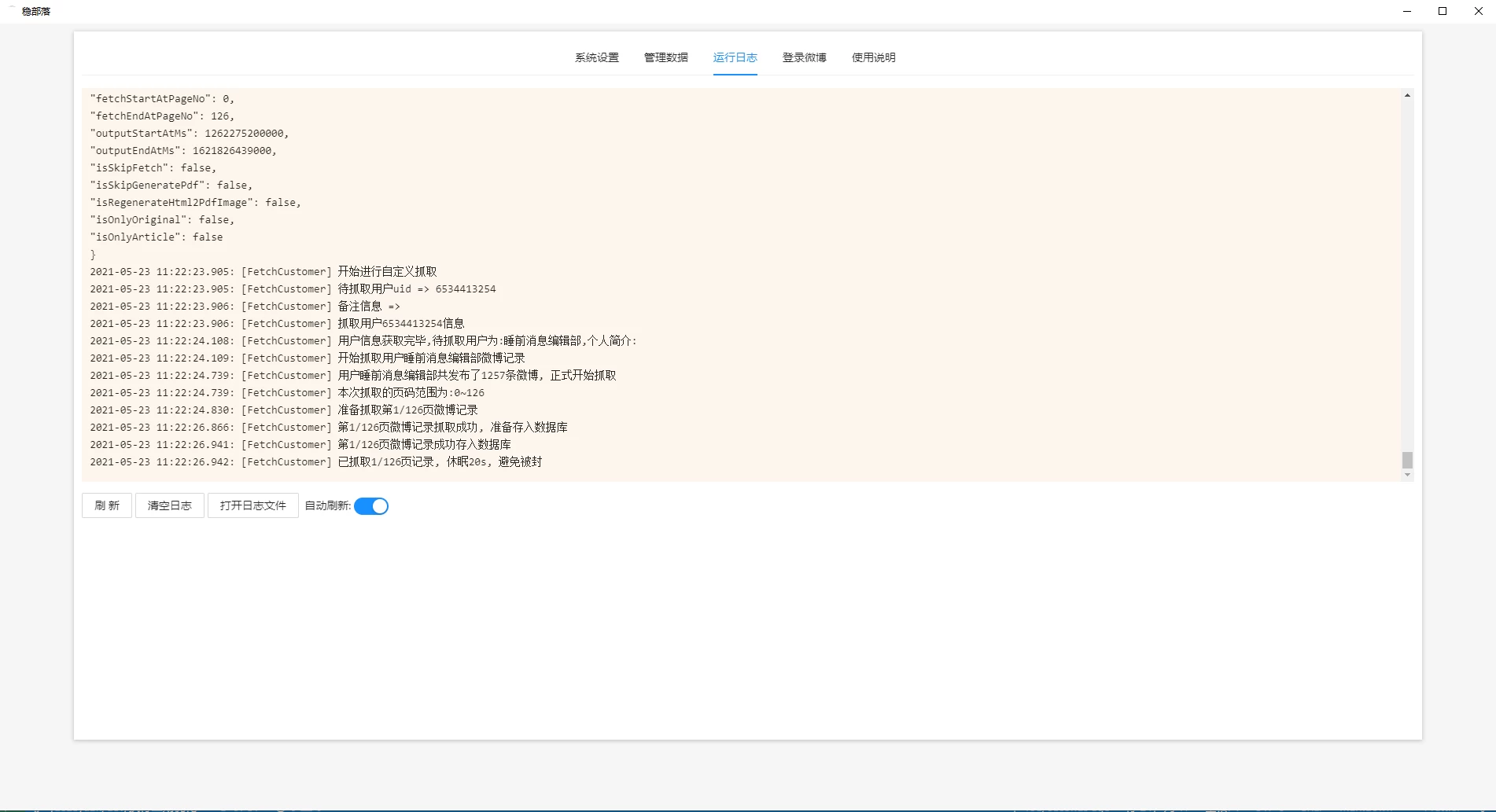 稳部落 v3.5.4 微博记录备份工具