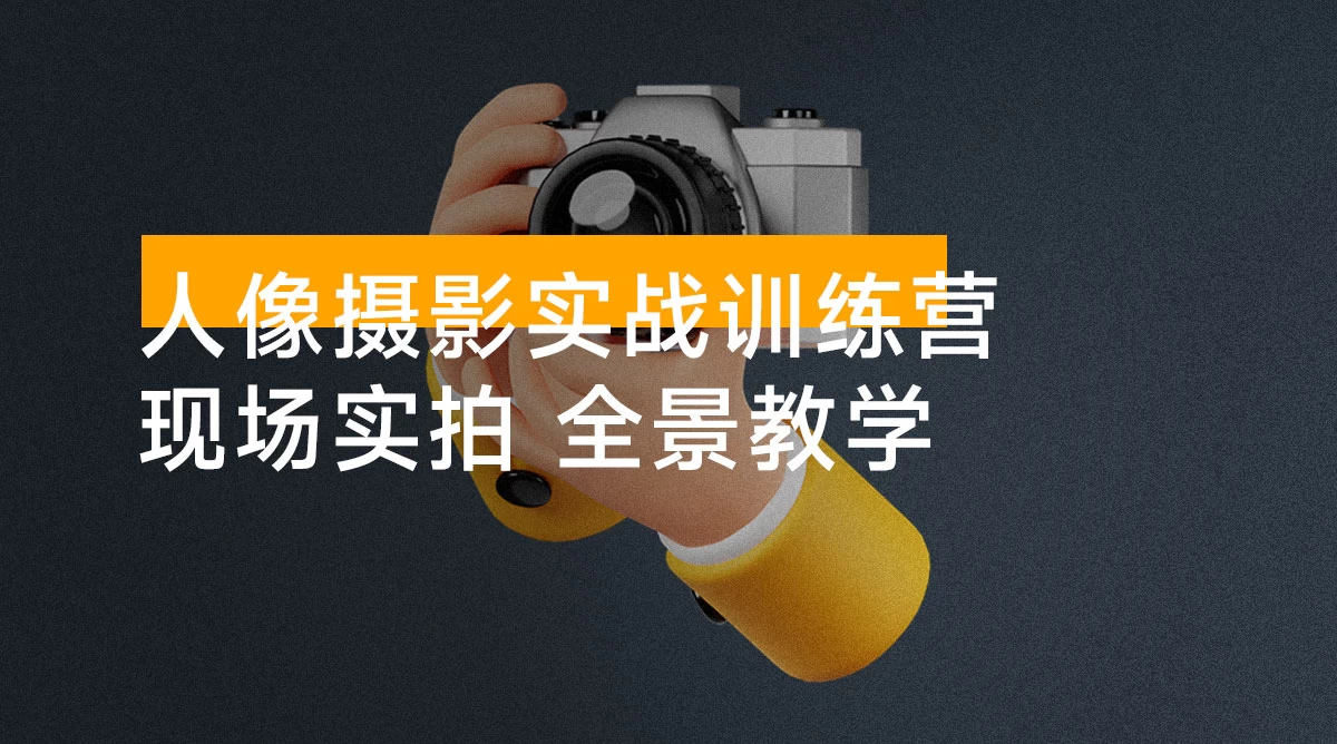 人像摄影实战训练营：现场实拍，10 大主题，全景教学