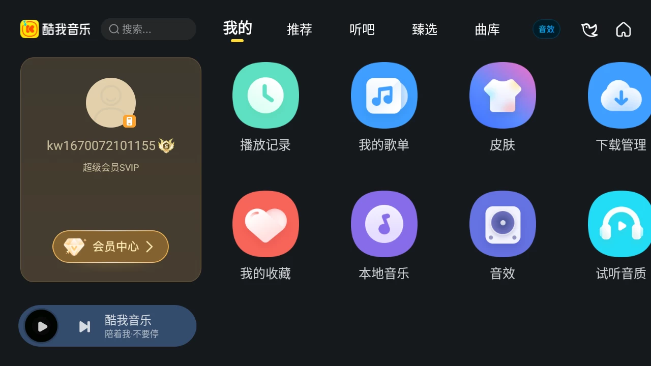 酷我音乐车机版 v6.7.1.21 解锁永久 VIP 会员