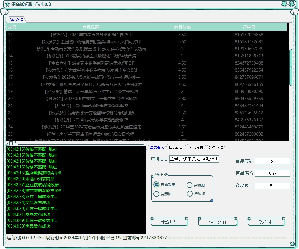闲鱼搬运助手 v1.0.3 闲鱼整店搬运，一键搬运