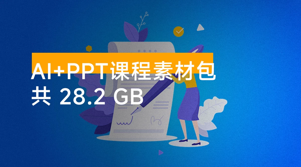 AI + PPT 课程素材包，包含：islide 安装包、office破解版、课件 PPT 模板、字体安装包、适合做 PPT 的图片