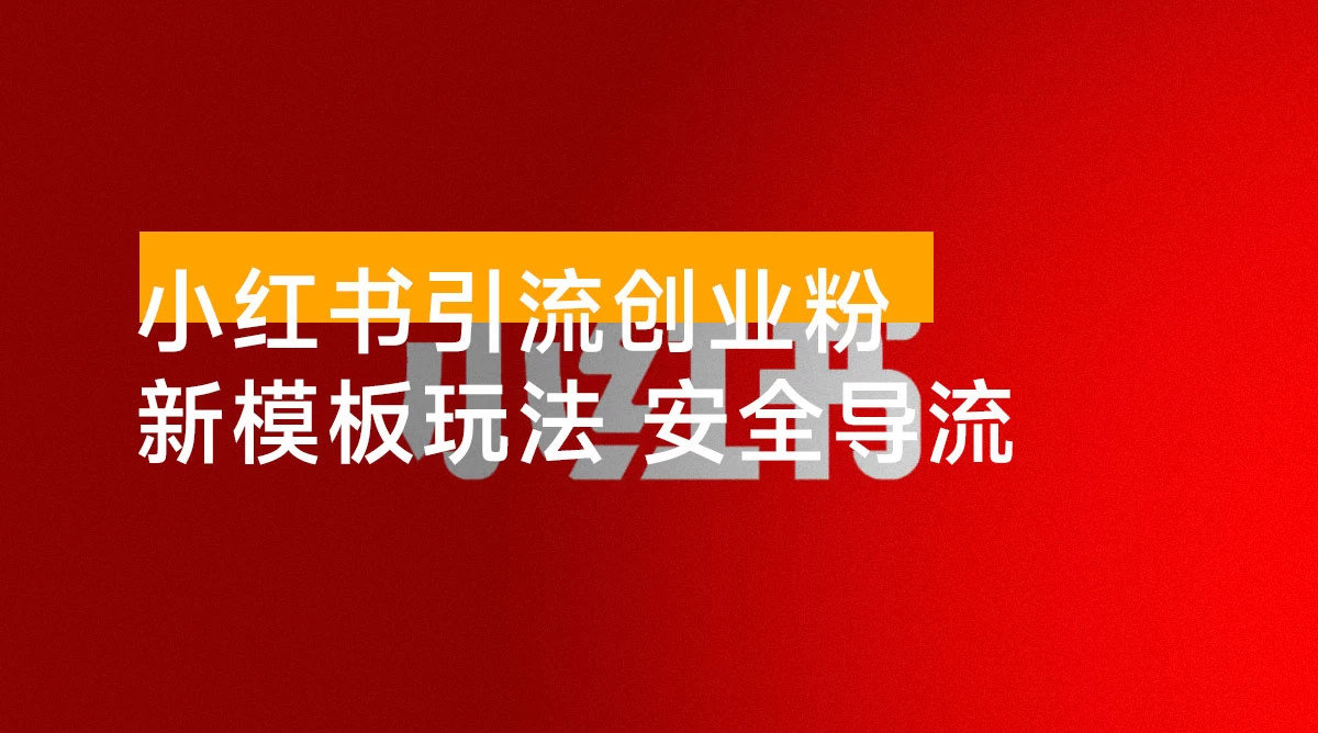 小红书引流创业粉，新模板玩法并且安全导流