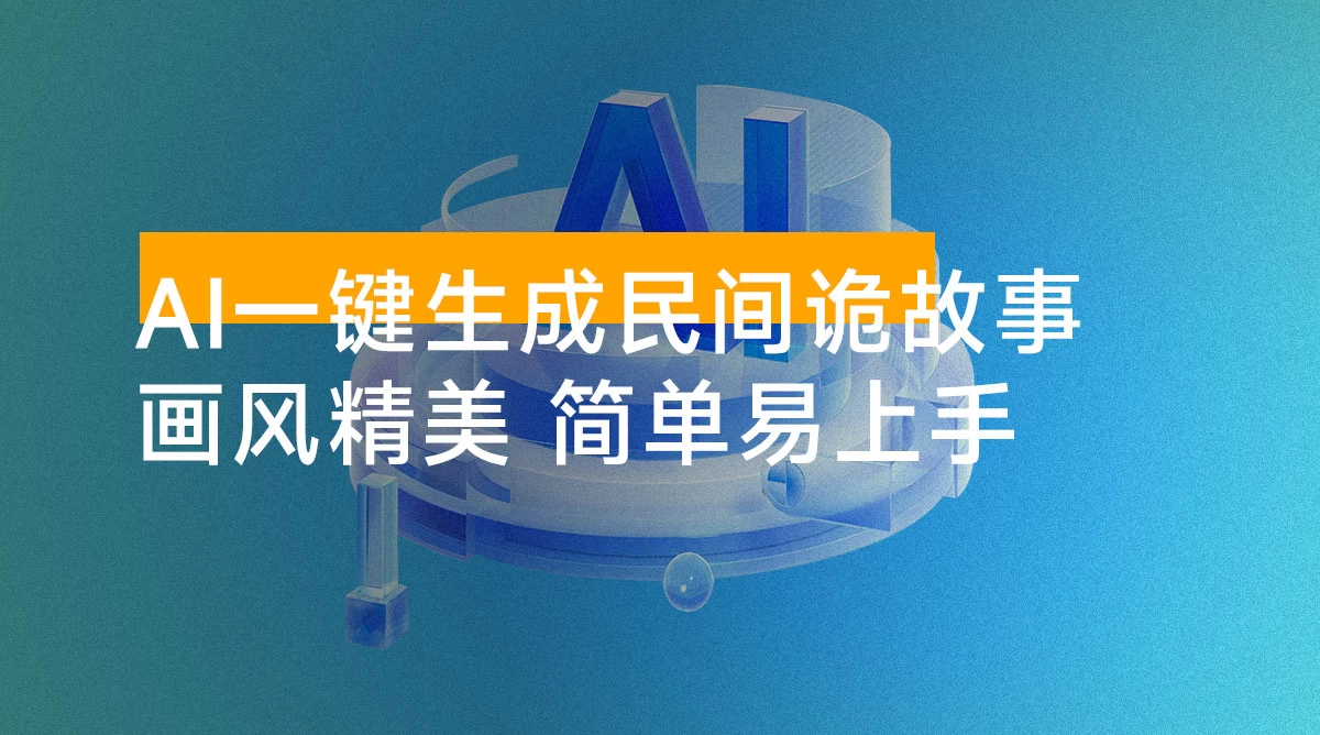AI 一键生成爆火民间诡故事视频，画风精美，条条原创，简单易上手