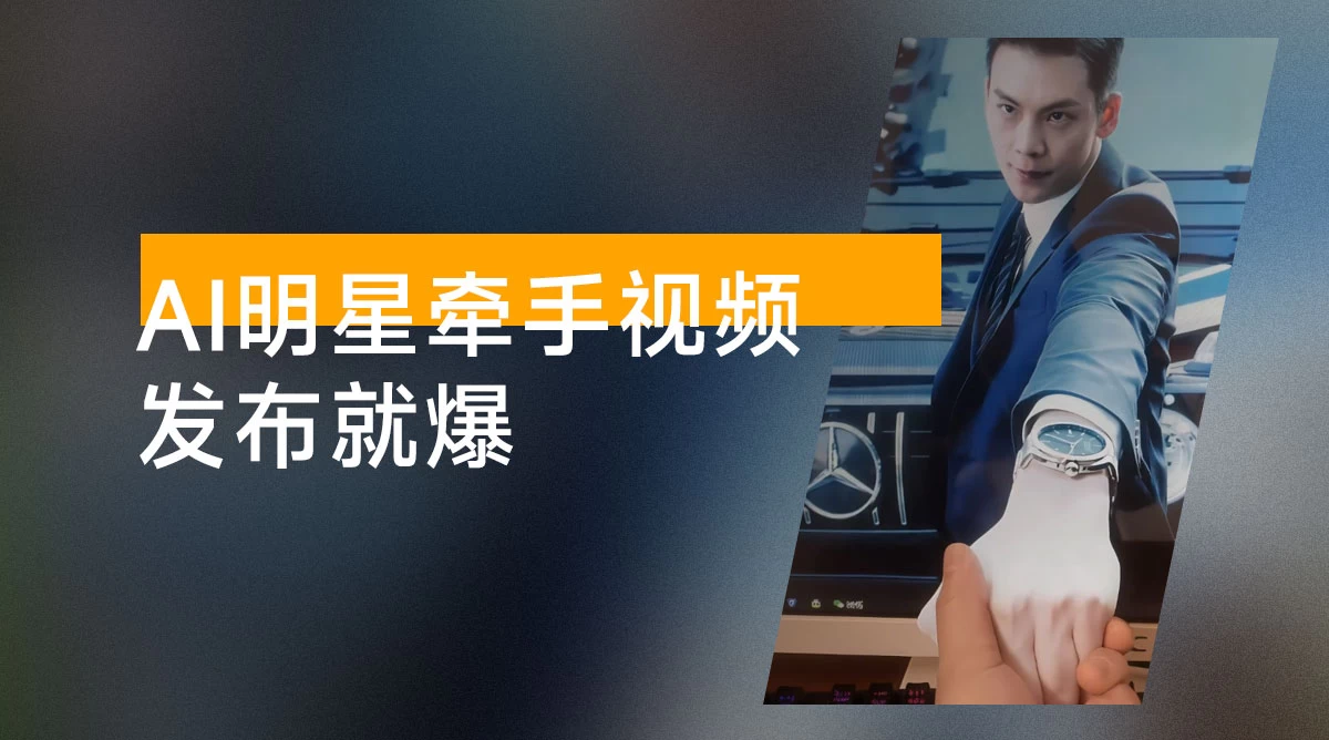 AI 明星牵手视频，发布就爆，每天十分钟，带货、素材、分成都非常猛