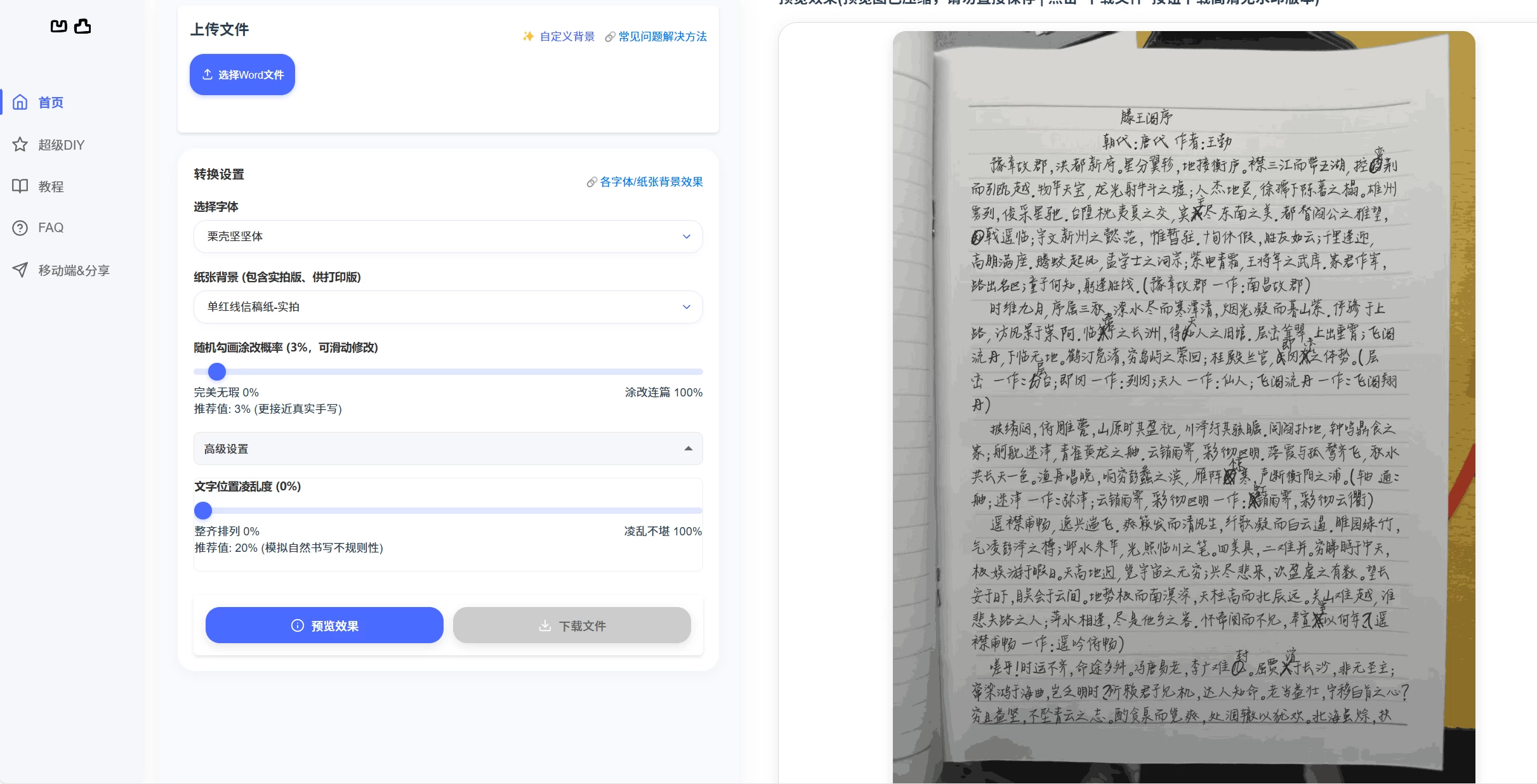 在线生成模拟手写文稿