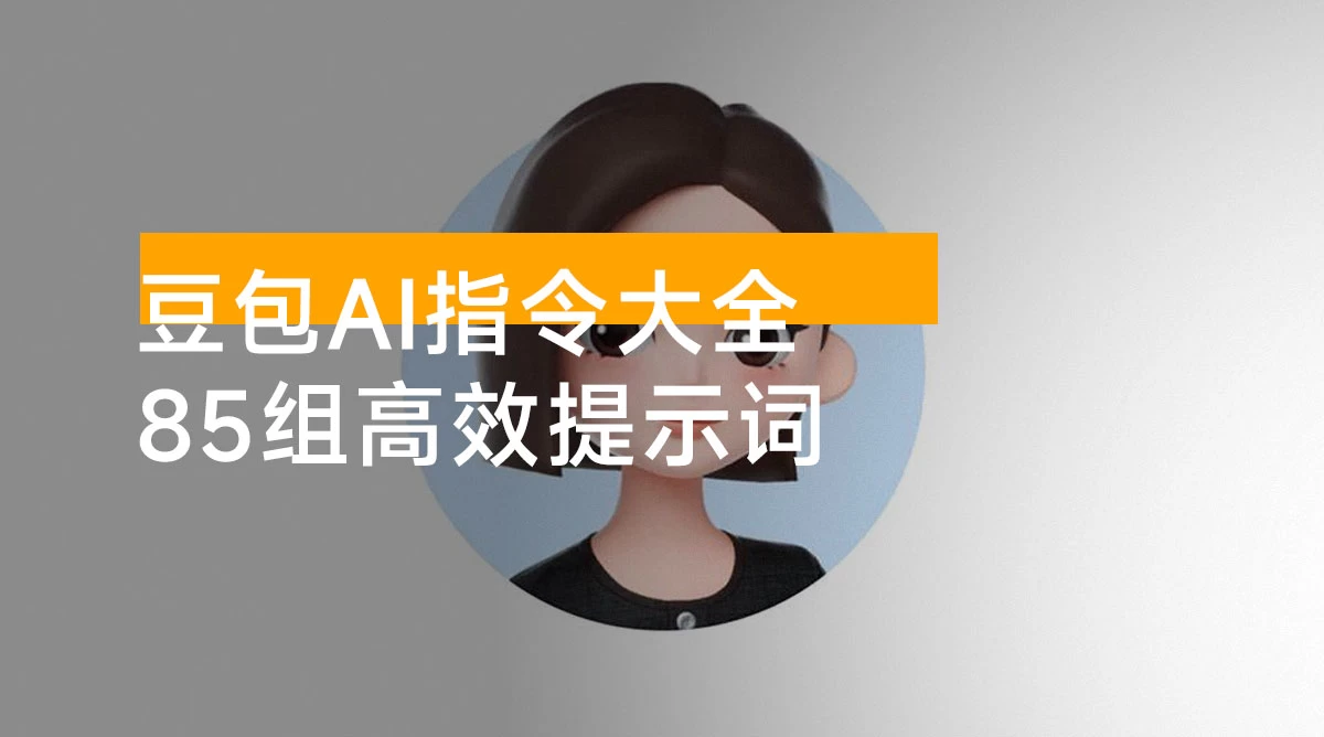 2025 豆包 AI 指令大全：85 组高效提示词助力多场景应用【文档教程】