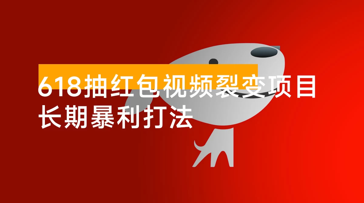 抽红包视频裂变项目,长期暴利打法【完整攻略】