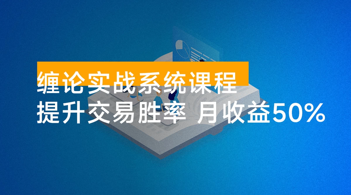 缠论实战系统课程（更新 11 月）：理论解析+行情分解+买卖点捕捉，提升交易胜率，月收益突破 50%