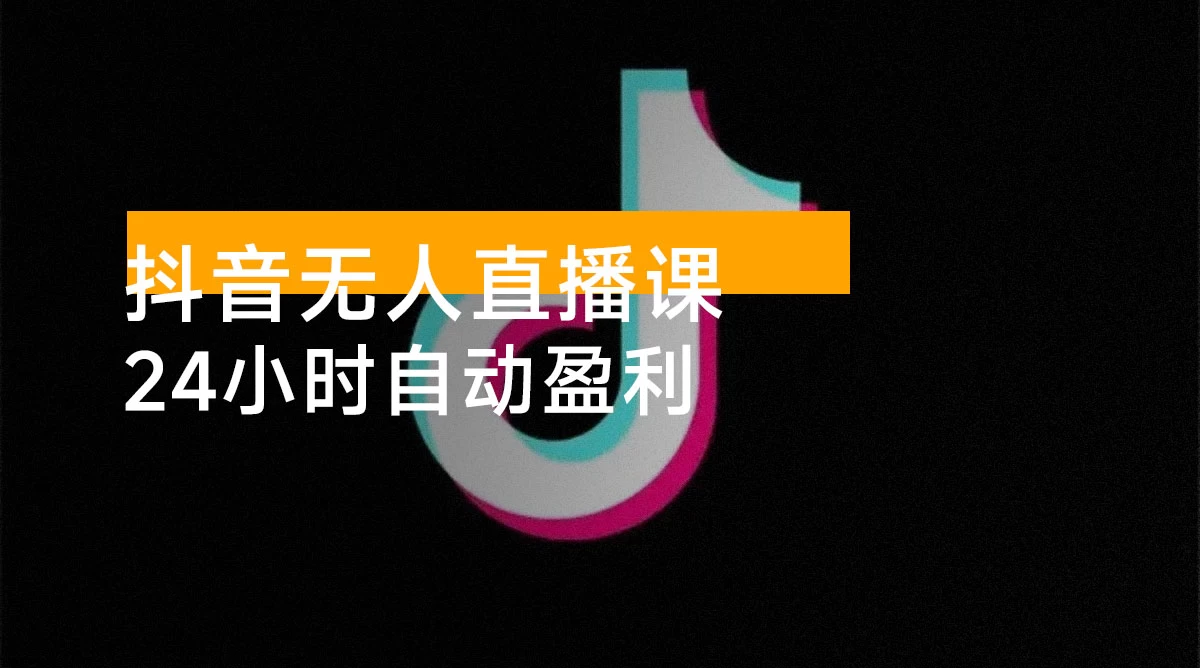 抖音无人直播课（11 月）：AI 实景、数字人、绿幕、多种玩法、24 小时自动盈利