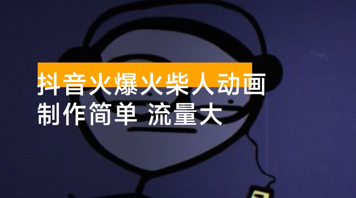 11 月抖音火爆火柴人动画情感哲学赛道，30 个作品 400W 多赞，制作简单，流量大（教学+素材）