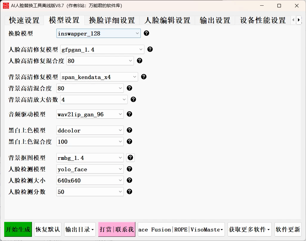 AI 人脸替换工具离线版 v8.7 FaceFusion 3.5 大模型,兼容 50 系列显卡,解压即用的免费换脸工具