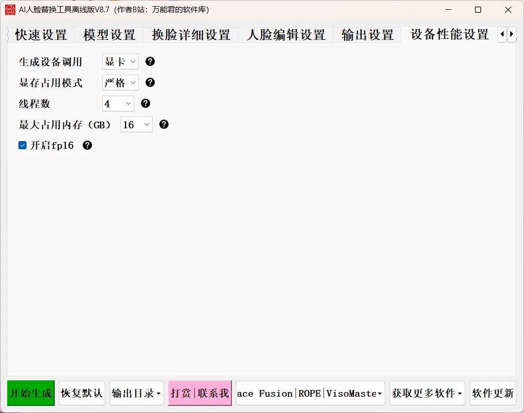 AI 人脸替换工具离线版 v8.7 FaceFusion 3.5 大模型,兼容 50 系列显卡,解压即用的免费换脸工具